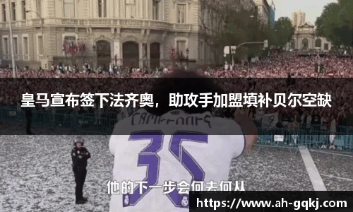 皇马宣布签下法齐奥，助攻手加盟填补贝尔空缺