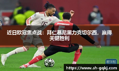 近日欧冠焦点战：拜仁慕尼黑力克切尔西，赢得关键胜利