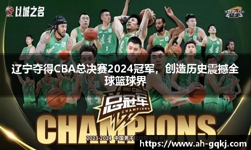 辽宁夺得CBA总决赛2024冠军，创造历史震撼全球篮球界