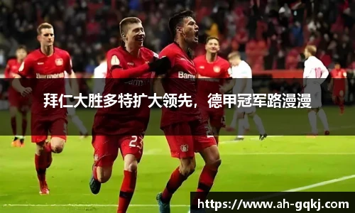 拜仁大胜多特扩大领先，德甲冠军路漫漫