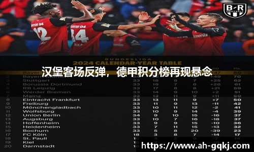 汉堡客场反弹，德甲积分榜再现悬念