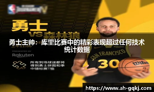 勇士主帅：库里比赛中的精彩表现超过任何技术统计数据