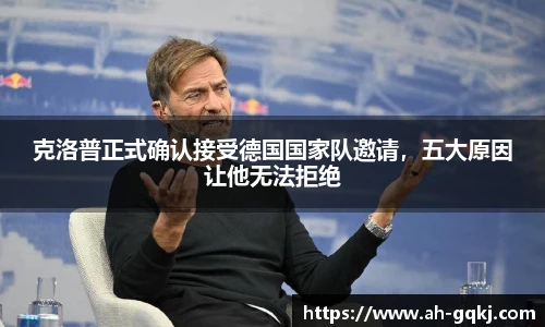 克洛普正式确认接受德国国家队邀请，五大原因让他无法拒绝