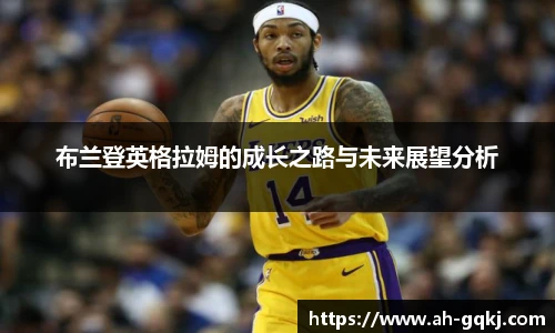 布兰登英格拉姆的成长之路与未来展望分析