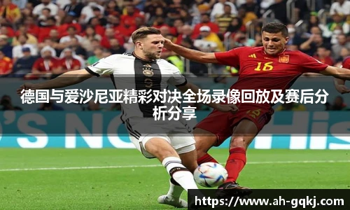 德国与爱沙尼亚精彩对决全场录像回放及赛后分析分享