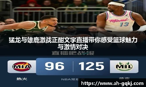 猛龙与雄鹿激战正酣文字直播带你感受篮球魅力与激情对决