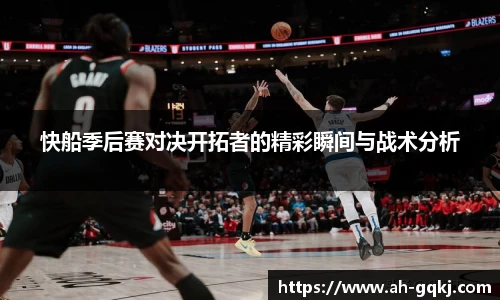 快船季后赛对决开拓者的精彩瞬间与战术分析