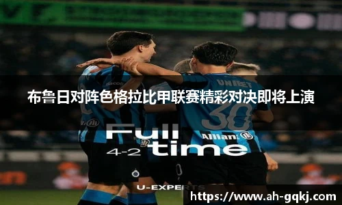 布鲁日对阵色格拉比甲联赛精彩对决即将上演