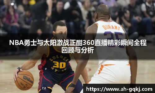 NBA勇士与太阳激战正酣360直播精彩瞬间全程回顾与分析