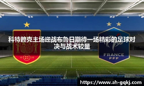 科特赖克主场迎战布鲁日期待一场精彩的足球对决与战术较量