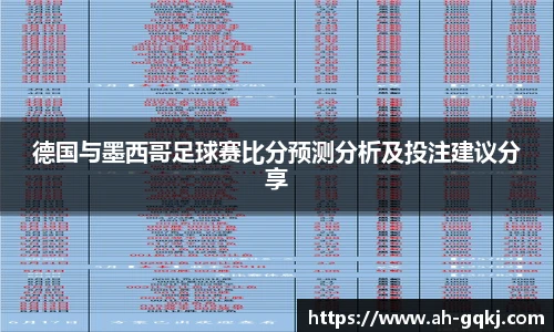 德国与墨西哥足球赛比分预测分析及投注建议分享