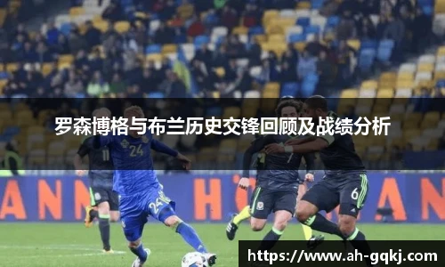 罗森博格与布兰历史交锋回顾及战绩分析