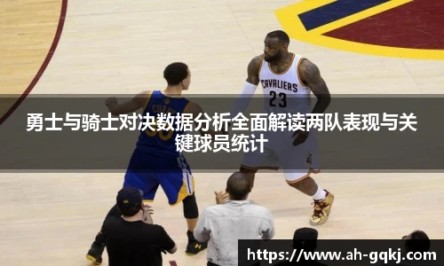 勇士与骑士对决数据分析全面解读两队表现与关键球员统计