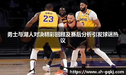 勇士与湖人对决精彩回顾及赛后分析引发球迷热议