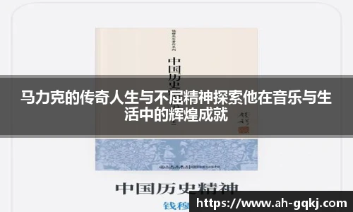 马力克的传奇人生与不屈精神探索他在音乐与生活中的辉煌成就