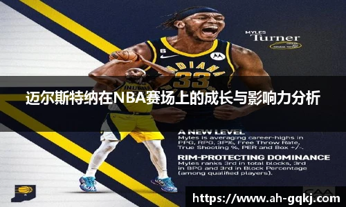 迈尔斯特纳在NBA赛场上的成长与影响力分析