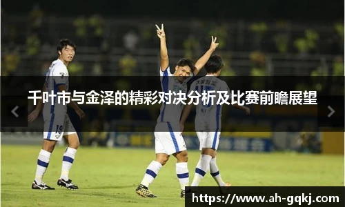 千叶市与金泽的精彩对决分析及比赛前瞻展望