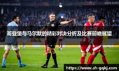 哥登堡与马尔默的精彩对决分析及比赛前瞻展望