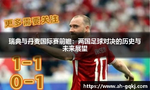 瑞典与丹麦国际赛前瞻：两国足球对决的历史与未来展望