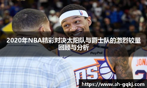 2020年NBA精彩对决太阳队与爵士队的激烈较量回顾与分析