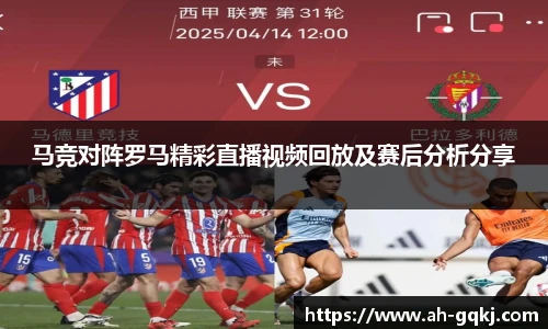 马竞对阵罗马精彩直播视频回放及赛后分析分享