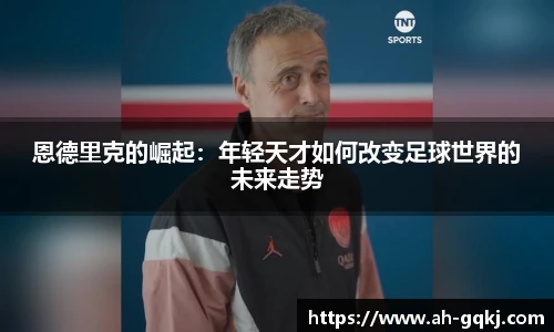 恩德里克的崛起：年轻天才如何改变足球世界的未来走势