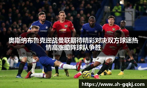 奥斯纳布鲁克迎战曼联期待精彩对决双方球迷热情高涨助阵球队争胜