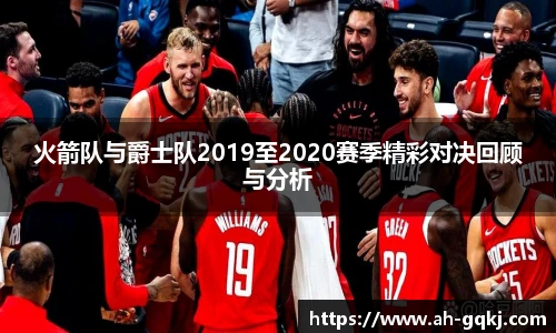 火箭队与爵士队2019至2020赛季精彩对决回顾与分析