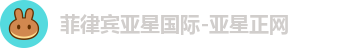 菲律宾亚星国际-亚星正网